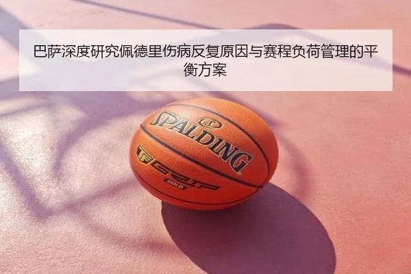 巴萨深度研究佩德里伤病反复原因与赛程负荷管理的平衡方案